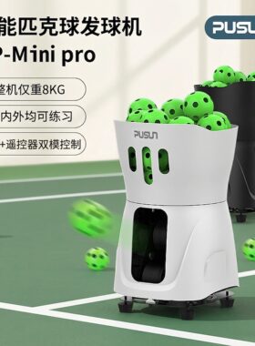 出球柔和女生可搬动匹克球发球机