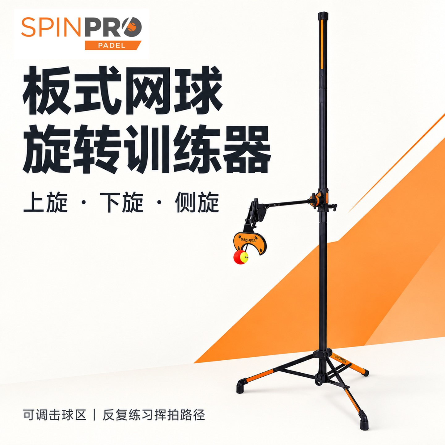 SpinPro网球训练器挥拍辅助