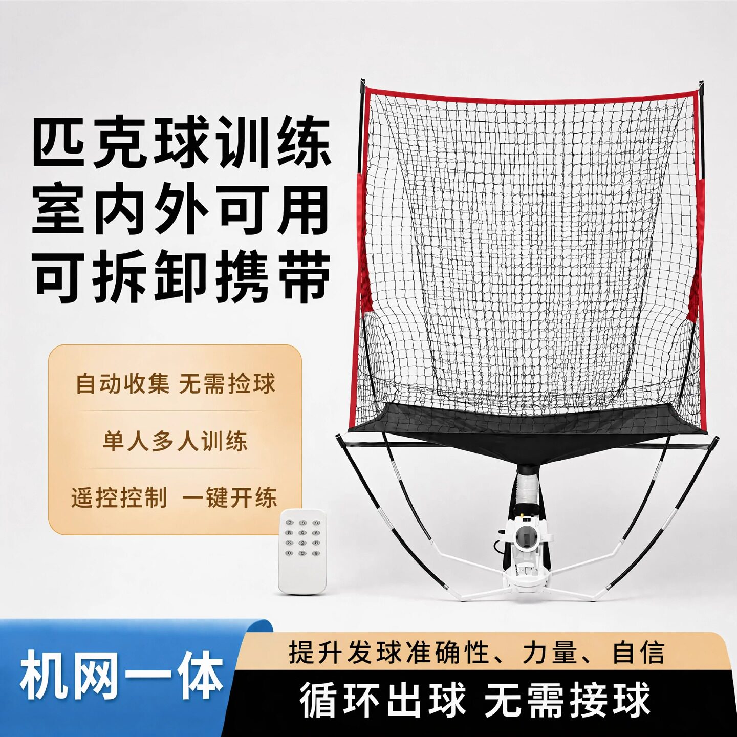 便携式匹克球发球机带接球网遥控控制左右摇摆循环练球含收纳背包