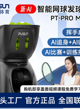 普尚AI网球发球机PROMAX跟踪
