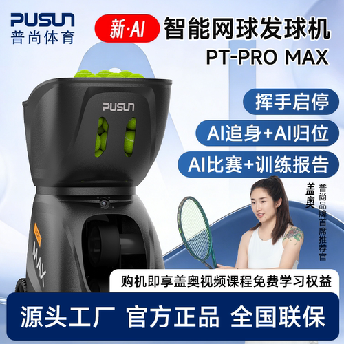普尚AI网球发球机PROMAX跟踪