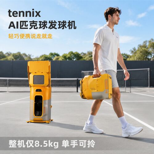 TENNIIX匹克球发球机便携-匹克球球教练-APP声控-AI匹克球发球机
