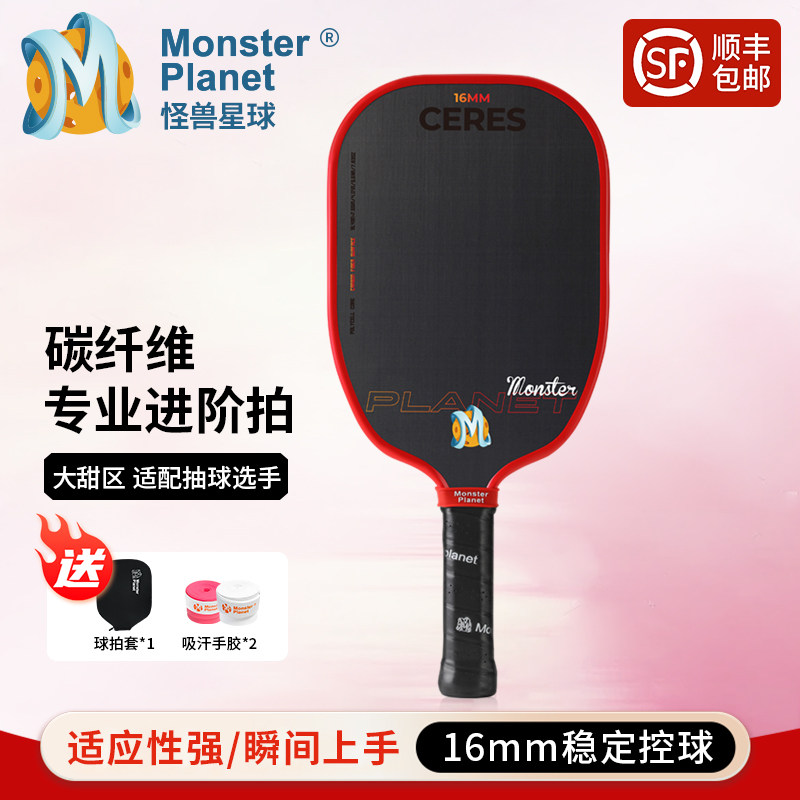monster planet怪兽星球专业升级碳纤维匹克球球拍谷神系列,运动/瑜伽/健身/球迷用品,匹克球拍,淘宝优惠券,粉丝福利购,淘宝优惠卷