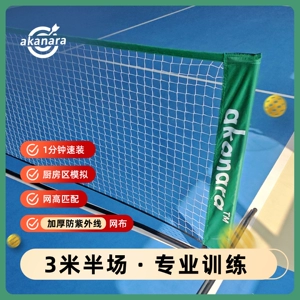 akanara Peak Ball Net Детская теннисная сеть-3 метра шириной для небольших домашних мест, применяемых для ежедневных упражнений