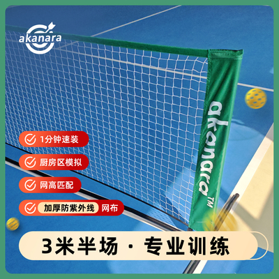 akanara Peak Ball Net Детская теннисная сеть-3 метра шириной для небольших домашних мест, применяемых для ежедневных упражнений