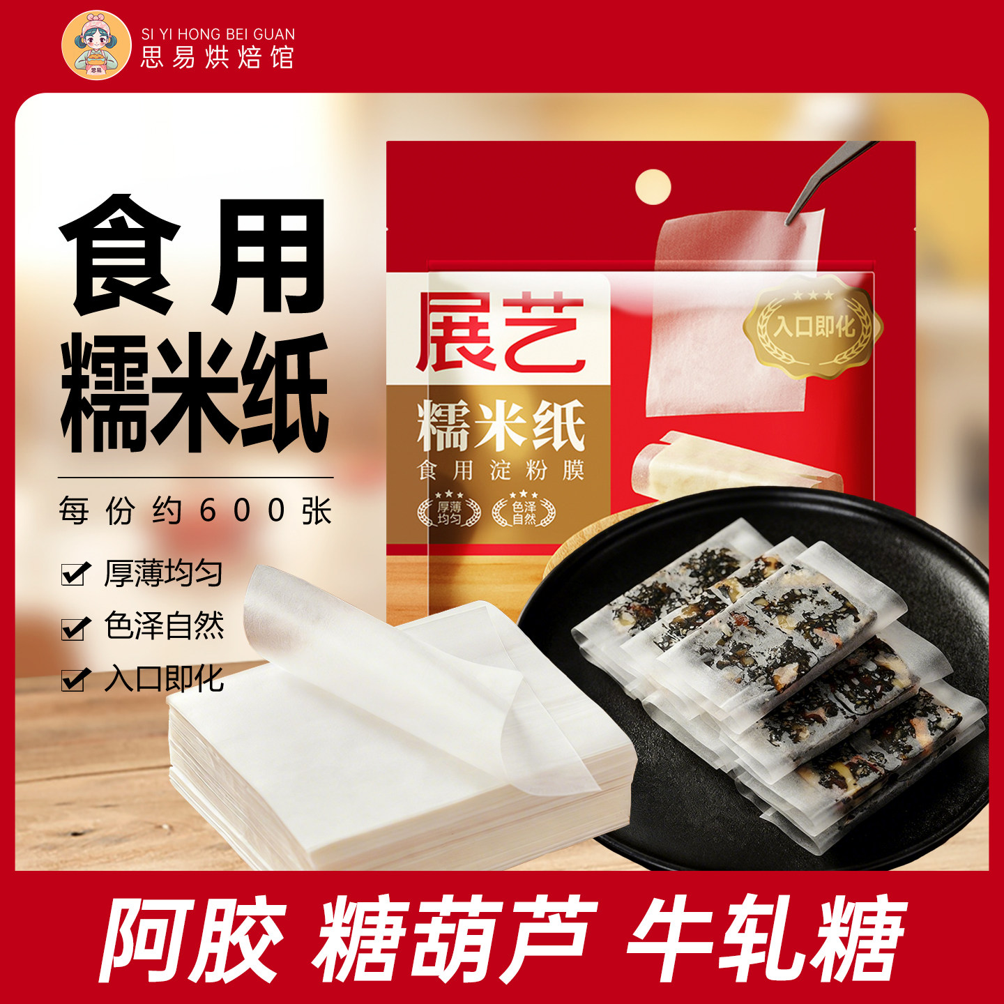 展艺糯米纸可食用糖纸冰糖葫芦衣