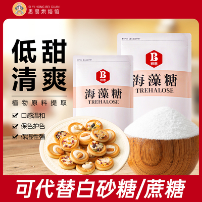 班恩海藻糖太妃糖牛轧糖原料食用结晶烘焙专用蛋糕水果软糖甜味剂