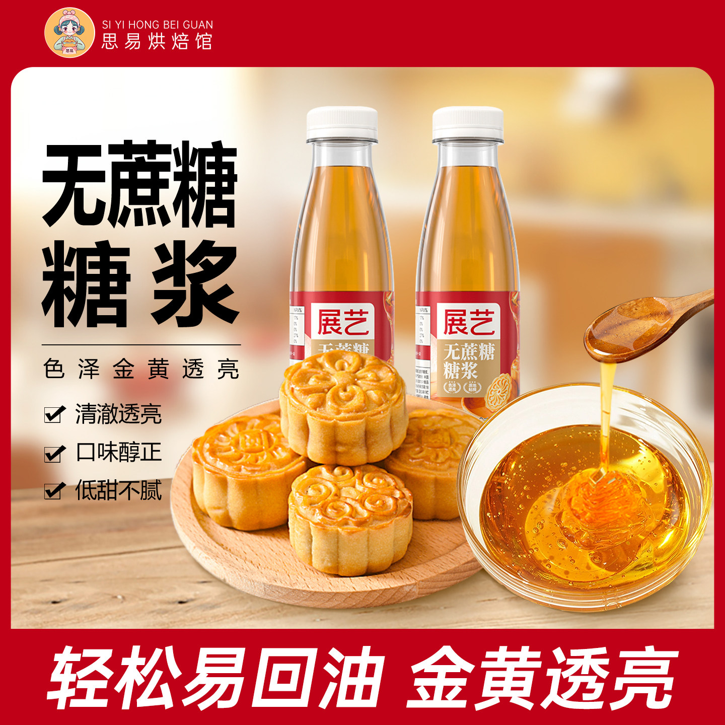 展艺月饼糖浆无蔗糖转化糖浆广式烘焙食用枧水糯米船专用材料套餐