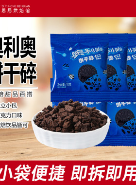 奥利奥饼干碎蛋糕雪媚娘烘焙专用