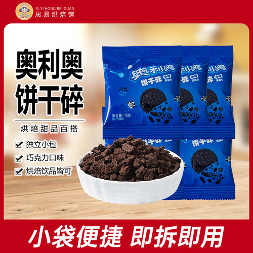 奥利奥饼干碎蛋糕雪媚娘烘焙专用
