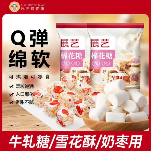 展艺棉花糖雪花酥牛轧糖木糖醇低糖烘焙专用原材料奶枣糕手工套餐