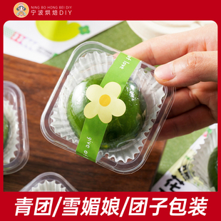 青团包装盒小号吸塑盒雪媚娘透明盒子烘焙专用贴纸全套家商用批发