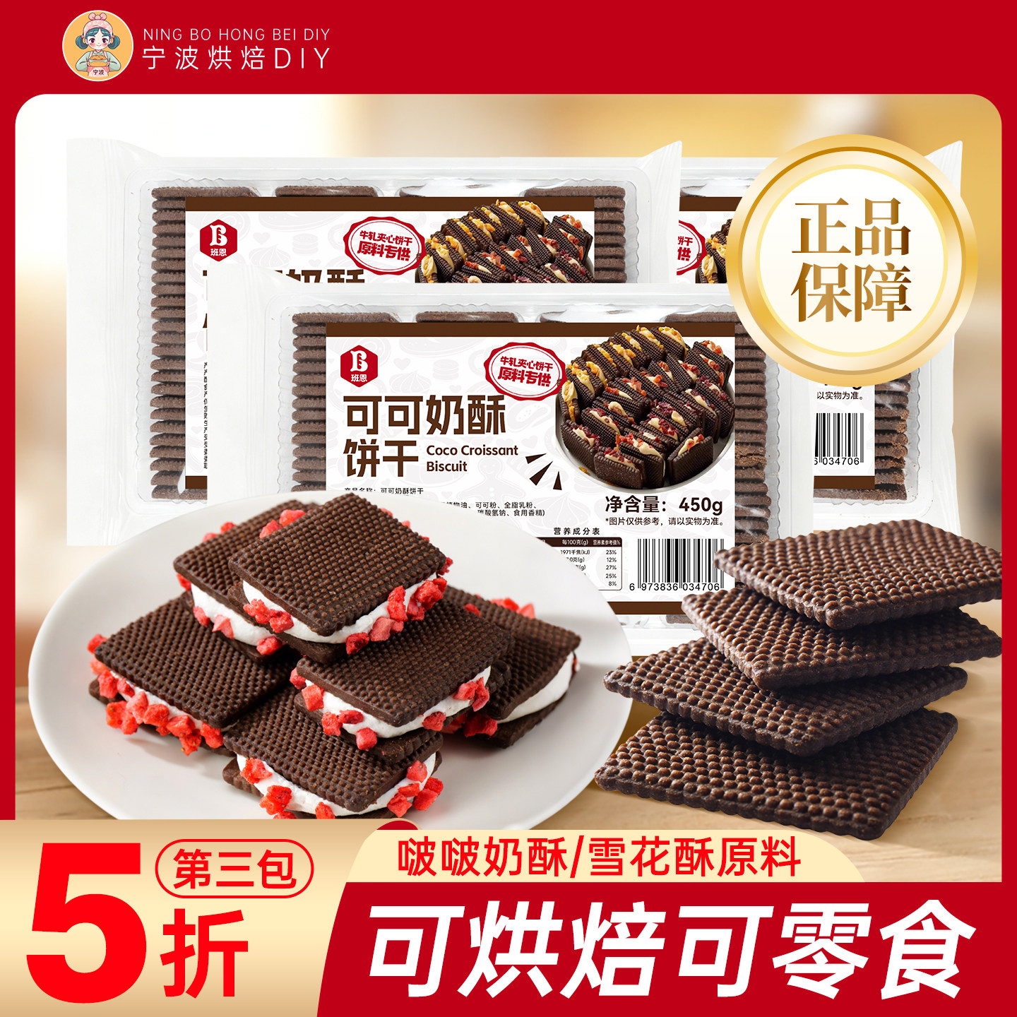 班恩可可奶酥饼干夹心巧克力牛轧饼半成品烘焙原材料家用手工自制