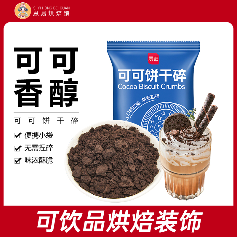 展艺可可饼干碎烘焙原料