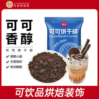 展艺可可饼干碎烘焙原料