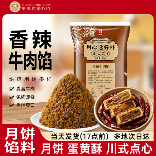 香辣/藤椒牛肉馅料中秋咸口月饼