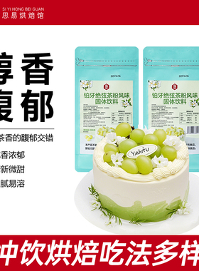 伯牙绝弦粉奶茶粉烘焙原料油茉莉花铂牙风味蛋糕专用商用奶茶粉包