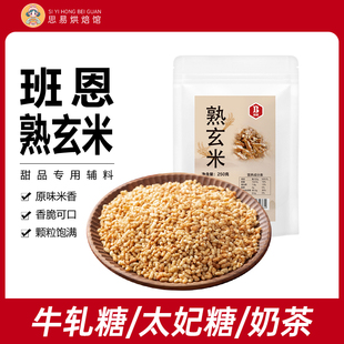 班恩熟玄米烘焙太妃糖脆粒雪花酥糯米船原料牛轧炒米茶家用商用糙
