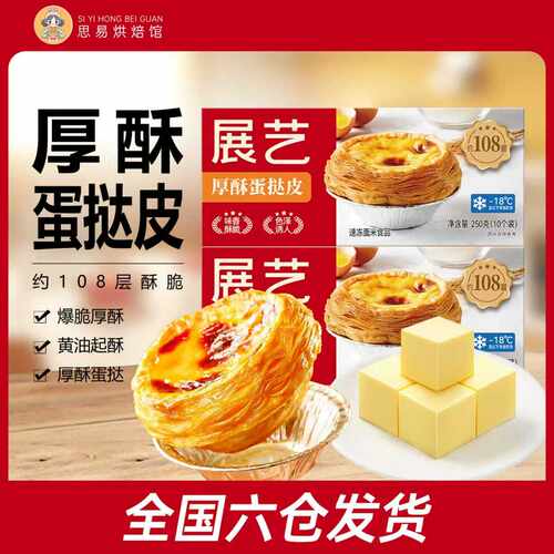 展艺厚酥葡式蛋挞皮蛋挞液套餐组
