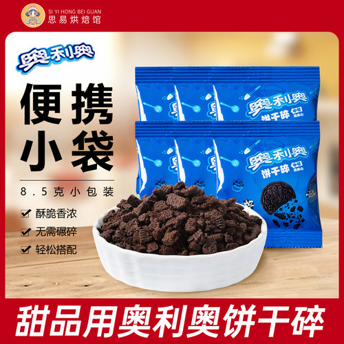 奥利奥正品饼干碎无夹心烘焙专用