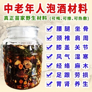 苗家泡酒药材风气湿寒腰椎颈椎肩周关节麻木中老年人药酒泡酒材料