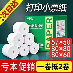 收银纸57x50热敏打印小票纸80x80收款80x60x50美团外卖打印机卷纸
