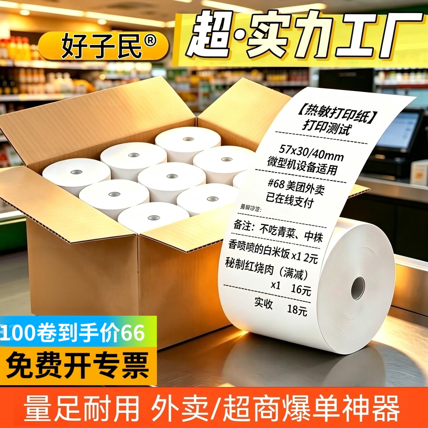 收银纸57x50热敏打印小票纸80x80收款80x60x50美团外卖打印机卷纸