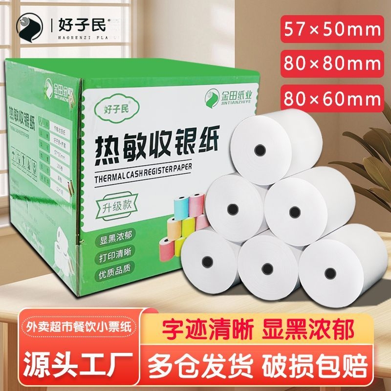 收银纸57x50热敏打印小票纸80x80收款80x60x50美团外卖打印机卷纸