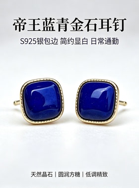 925 银青金石耳钉小方糖 天然帝王蓝方形耳饰女简约轻奢显白通勤