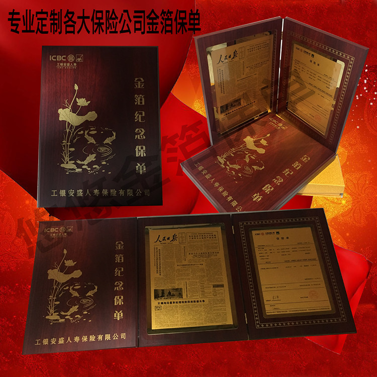 工银安盛人寿保险金箔保单专业定制定做各大保险公司纪念金箔保单