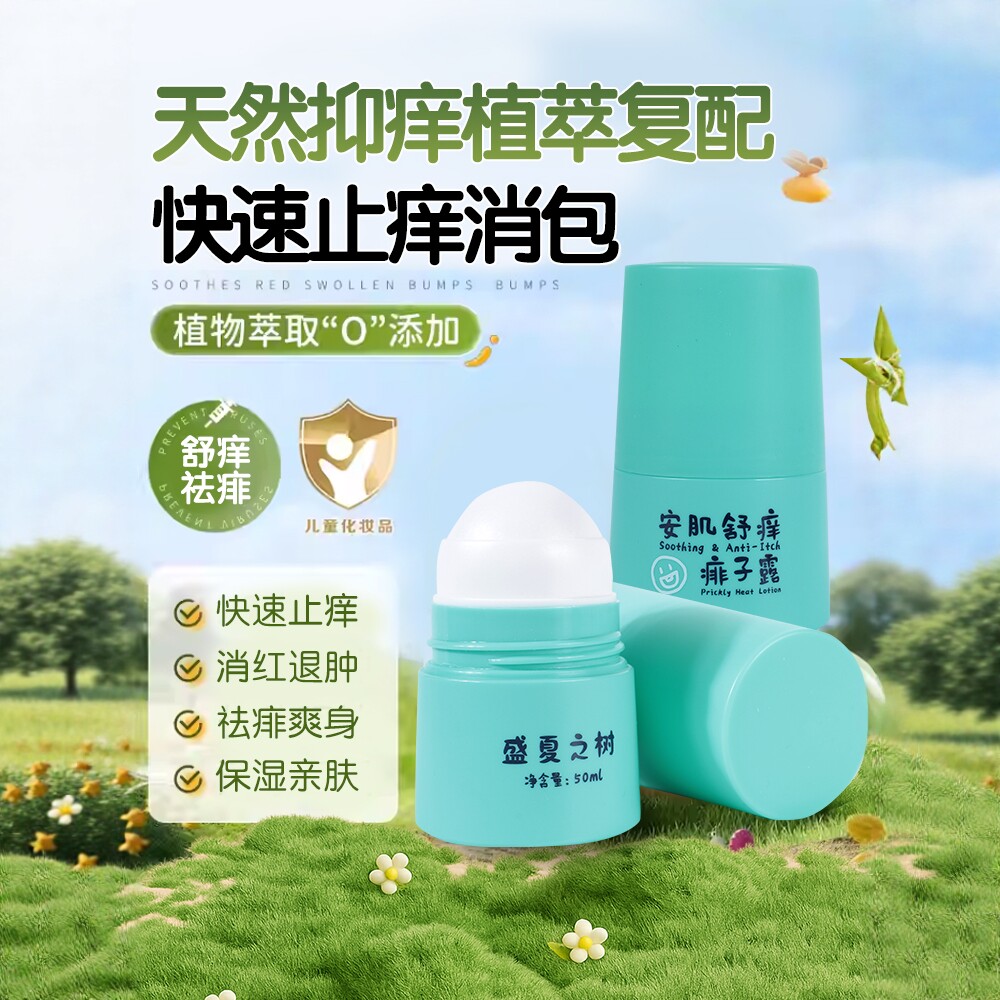 盛夏之树婴幼儿儿童止痒痱子露清爽润肤天然植萃无冰片无薄荷脑