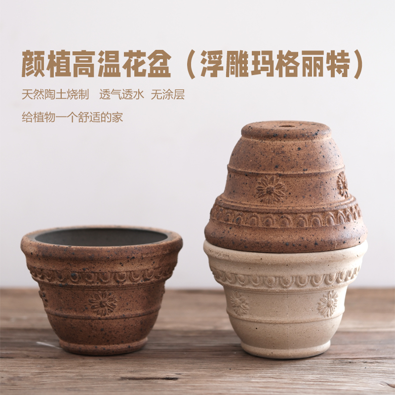 虹越颜植陶土花盆浮雕玛格丽特圆形盆粗陶家用桌面阳台透气种植盆