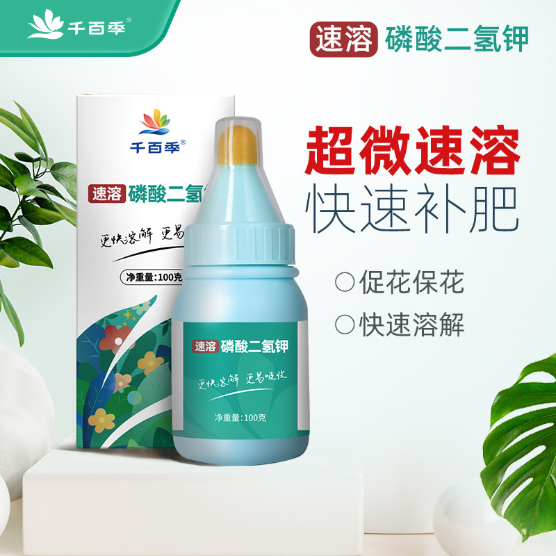 千百季磷酸二氢钾家用盆栽植物叶面肥料花卉通用型复合速溶磷钾肥