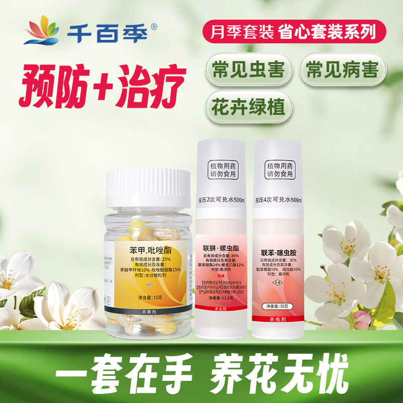 千百季月季组合套装杀虫杀菌剂花卉病虫害虹越黑斑白粉病红蜘蛛药