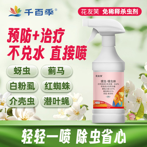 千百季花友笑植物杀虫剂蚜虫蓟马白粉虱潜叶蝇免稀释家用花卉通用