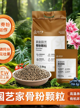 园艺家骨粉有机花肥养花促花壮根
