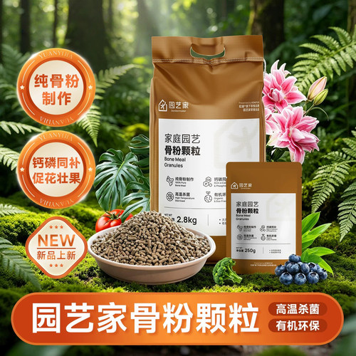 园艺家骨粉有机花肥养花促花壮根