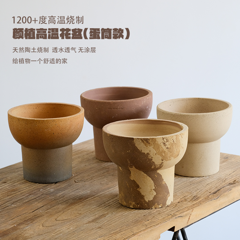虹越颜植陶土花盆蛋筒系列粗陶粗陶轻奢高级感家用透气桌面种植盆