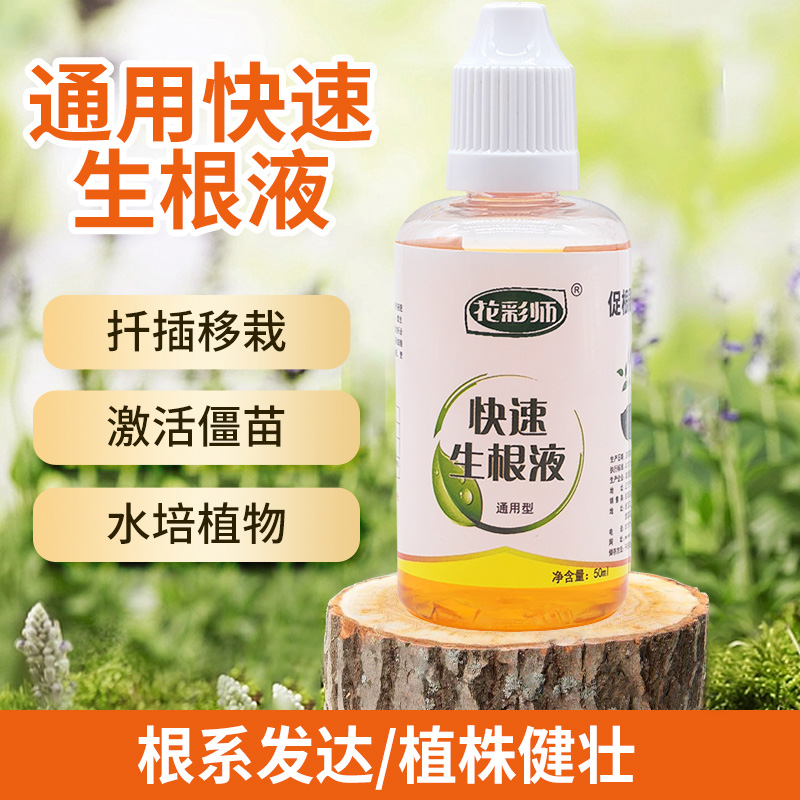 花彩师生根液快速强力植物通用