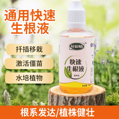 花彩师生根液快速强力植物通用