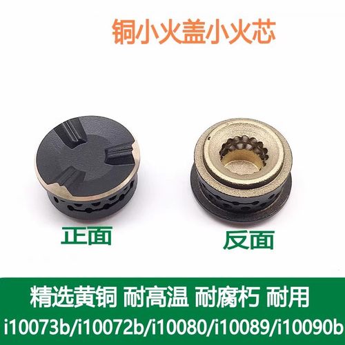 通用华帝铜小火盖i10072B10073