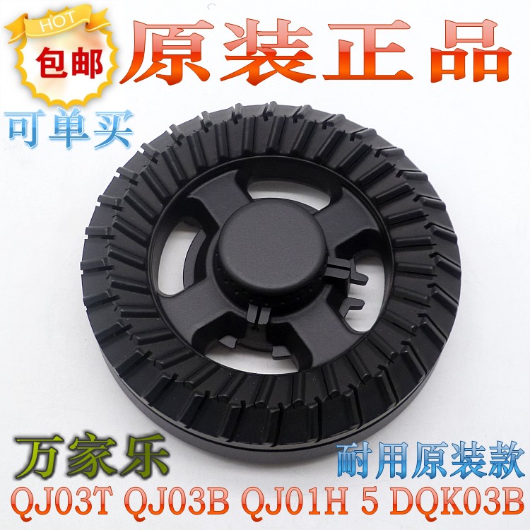 万家乐QJ01B QJ03T QJ05B/T/H DQK03B 燃气灶原装炉头火盖分火器