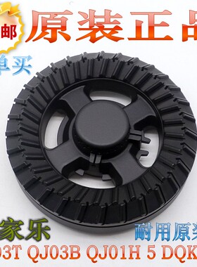 万家乐QJ01B QJ03T QJ05B/T/H DQK03B 燃气灶原装炉头火盖分火器
