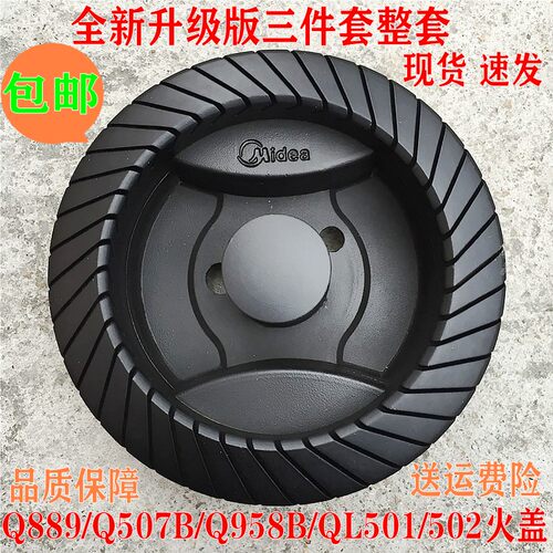 美的灶具配件火盖分火器Q958/QL502/Q869原装火盖 分火器 压火盖
