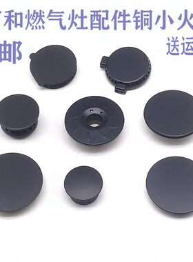 万和灶配件小火盖铜火芯C3T10