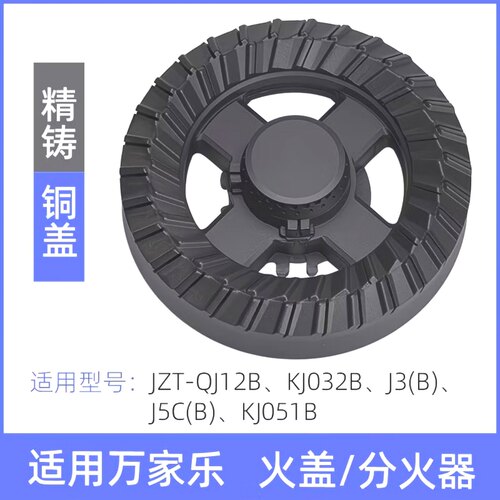 适用万家乐燃气灶配件QJ12B KJ051B J5CB LJ3C(B）火盖分火器
