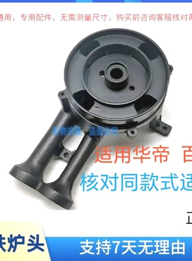 燃气灶配件适用华帝i10073b/i10072b/i10089炉头火盖百得QE53火盖