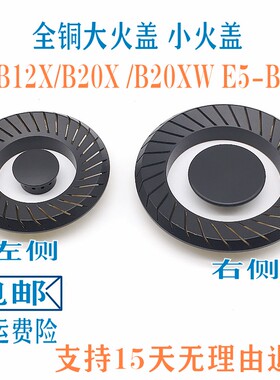 万和燃气灶配件B8-B12X/B20X /B20XW E5-B02X 炉头火盖灶分火器