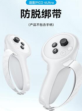 PICO4 Ultra防脱指虎绑带手柄保护舒适可调节松紧防丢沉浸感强