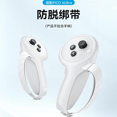 PICO4 Ultra防脱指虎绑带手柄保护舒适可调节松紧防丢沉浸感强